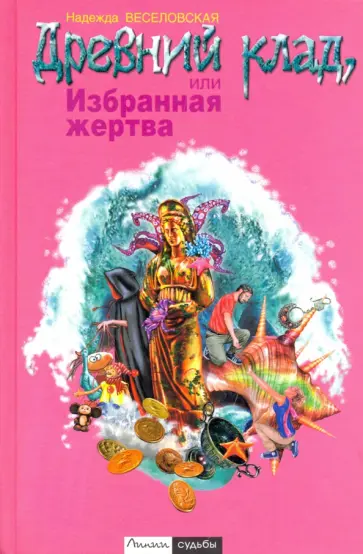 Надежда Веселовская - Древний клад, или Избранная жертва Надежда Веселовская - Древний клад, или Избранная жертва обложка книги