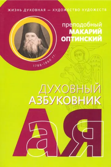 Жизнь духовная - художество художеств. Преподобный Макарий Оптинский. Духовный азбуковник Жизнь духовная - художество художеств. Преподобный Макарий Оптинский. Духовный азбуковник обложка книги