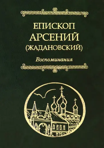 Арсений Епископ - Воспоминания обложка книги