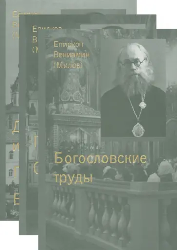 Вениамин Епископ - Дневник инока, письма, воспоминания Вениамин Епископ - Дневник инока, письма, воспоминания обложка книги