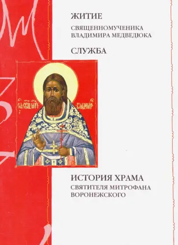 Житие священномученика Владимира Медведюка. Служба. История храма свт. Митрофана Воронежского обложка книги