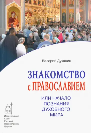 Валерий Духанин - Знакомство с Православием, или Начало познания духовного мира Валерий Духанин - Знакомство с Православием, или Начало познания духовного мира обложка книги