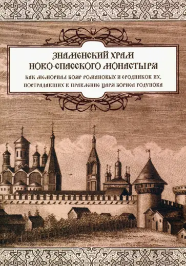 Д. Солодовников - Знаменский храм Новоспасского монастыря Д. Солодовников - Знаменский храм Новоспасского монастыря обложка книги
