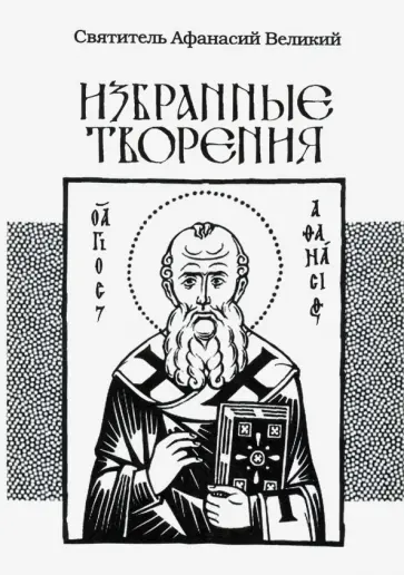 Афанасий Святитель - Избранные творения Афанасий Святитель - Избранные творения обложка книги