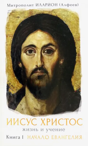 Иларион Митрополит - Иисус Христос. Жизнь и учение. Книга I обложка книги