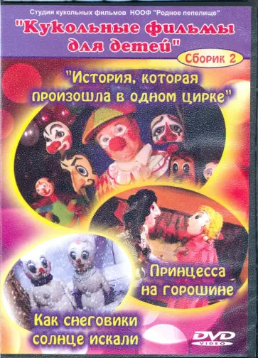 История, которая произошла в одном цирке. Кукольные фильмы для детей (DVD) обложка книги