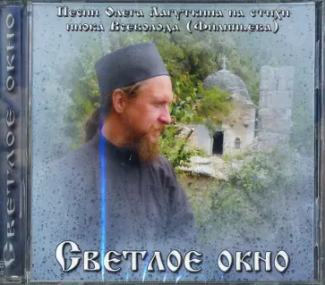 Олег Лагуткин - Светлое окно. Песни Олега Лагуткина на стихи инока Всеволода (Филипьева) (CD) Олег Лагуткин - Светлое окно. Песни Олега Лагуткина на стихи инока Всеволода (Филипьева) (CD) обложка книги