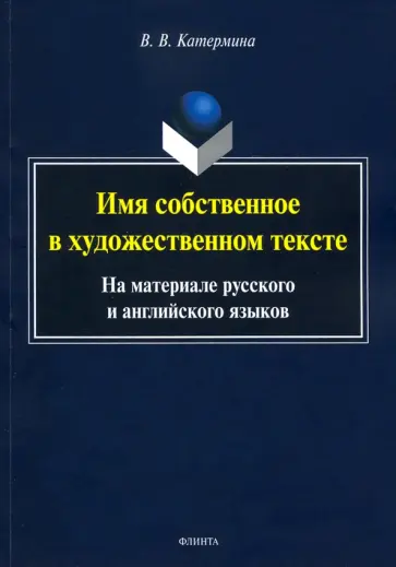 Вероника Катермина - Имя собственное в художественном тексте (на материале русского и английского языков) обложка книги