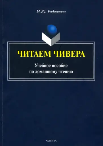 Мария Родионова - Читаем Чивера. Учебное пособие по домашнему чтению Мария Родионова - Читаем Чивера. Учебное пособие по домашнему чтению обложка книги