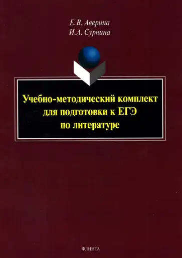 Аверина, Сурнина - Учебно-методический комплект для подготовки к ЕГЭ по литературе Аверина, Сурнина - Учебно-методический комплект для подготовки к ЕГЭ по литературе обложка книги