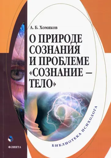 Александр Хомяков - О природе сознания и проблеме "сознание - тело" обложка книги