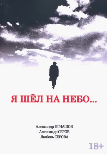 Игнашов, Серов - Я шел на небо... обложка книги