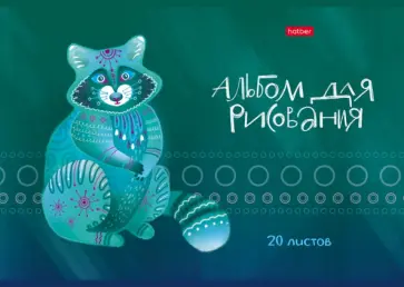Альбом для рисования (20 листов, А4), Зоомагия, ассортимент (20А4В) обложка книги