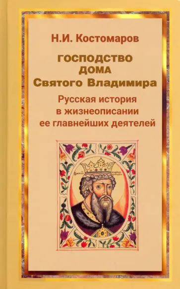 Николай Костомаров - Господство дома Святого Владимира Николай Костомаров - Господство дома Святого Владимира обложка книги