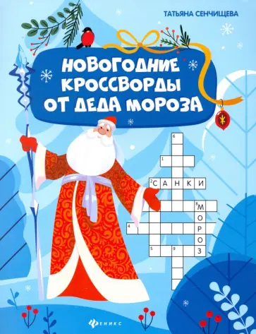 Татьяна Сенчищева - Новогодние кроссворды от Деда Мороза обложка книги