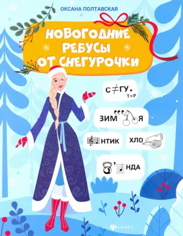 Оксана Полтавская - Новогодние ребусы от Снегурочки обложка книги