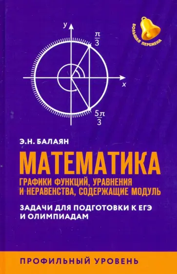 Эдуард Балаян - ЕГЭ. Математика. Графики функций, уравнения и неравенства, содержащие переменную под знаком модуля обложка книги
