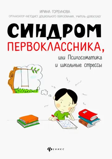 Ирина Горбунова - Синдром первоклассника, или Психосоматика и школьные стрессы Ирина Горбунова - Синдром первоклассника, или Психосоматика и школьные стрессы обложка книги