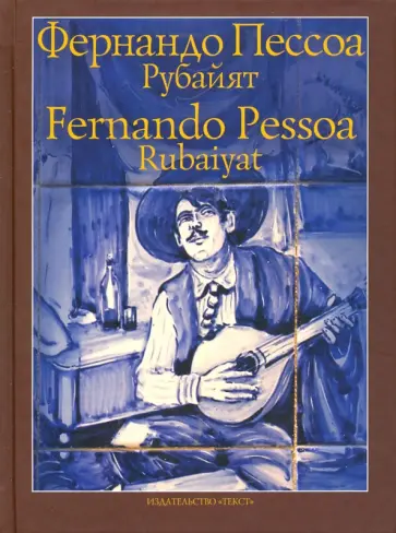 Фернандо Пессоа - Рубайят Фернандо Пессоа - Рубайят обложка книги