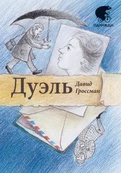 Давид Гроссман - Дуэль Давид Гроссман - Дуэль обложка книги