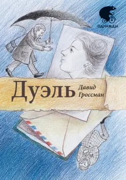 Дуэль Дуэль
