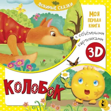 Колобок Колобок обложка книги