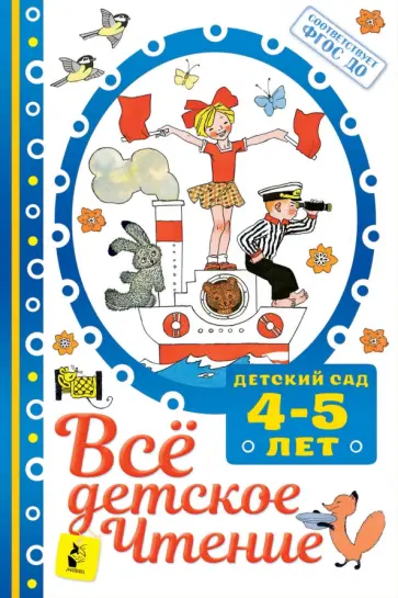 Михалков, Успенский - Всё детское чтение 4-5 лет. ФГОС ДО обложка книги