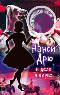 Кэролайн Кин - Нэнси Дрю и дело в цирке обложка книги