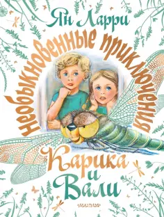 Ян Ларри - Необыкновенные приключения Карика и Вали обложка книги