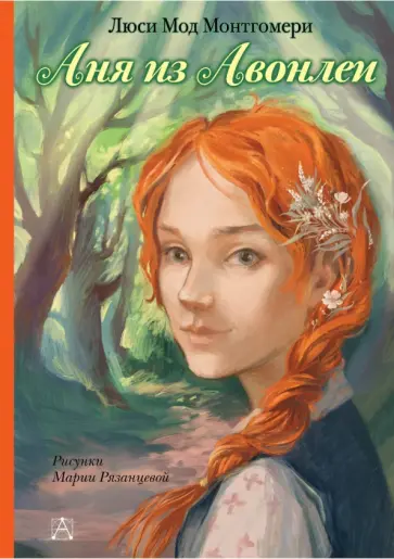 Люси Монтгомери - Аня из Авонлеи обложка книги