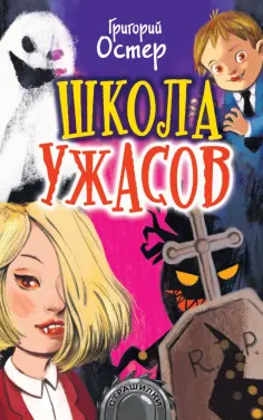 Григорий Остер - Школа ужасов обложка книги