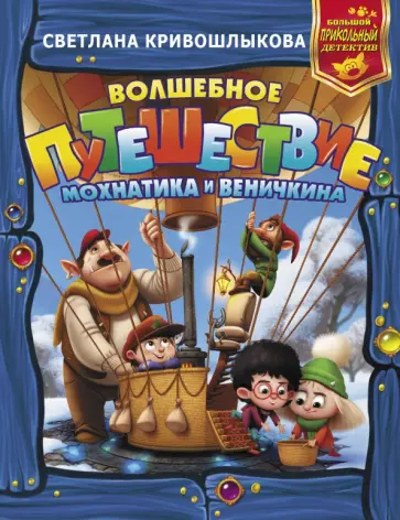 Светлана Кривошлыкова - Волшебное путешествие Мохнатика и Веничкина обложка книги