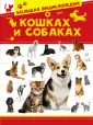 Большая энциклопедия домашних животных