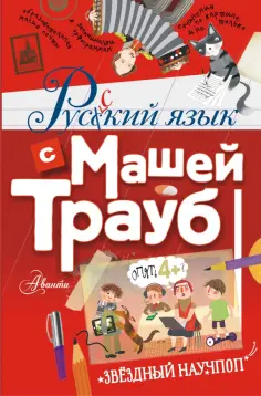 Маша Трауб - Русский язык с Машей Трауб обложка книги