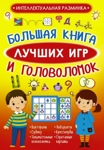 Вайткене, Барановская - Большая книга лучших игр и головоломок Вайткене, Барановская - Большая книга лучших игр и головоломок обложка книги