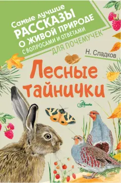 Николай Сладков - Лесные тайнички обложка книги