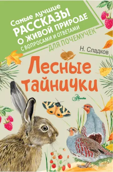 Николай Сладков - Лесные тайнички обложка книги