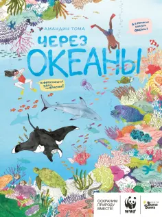Амандин Тома - Через океаны Амандин Тома - Через океаны обложка книги