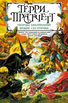 Терри Пратчетт - Творцы заклинаний. Вещие сестрички Терри Пратчетт - Творцы заклинаний. Вещие сестрички обложка книги