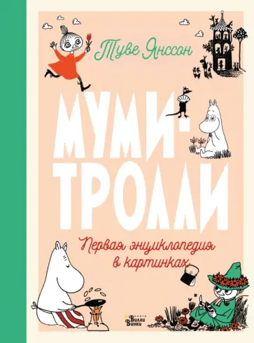 Туве Янссон - Муми-тролли. Первая энциклопедия в картинках обложка книги