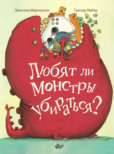 Джессика Мартинелло - Любят ли монстры убираться? обложка книги