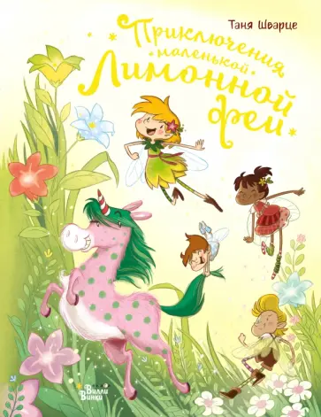 Таня Шварце - Приключения маленькой Лимонной феи обложка книги