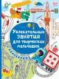 Занимательные книги с наклейками