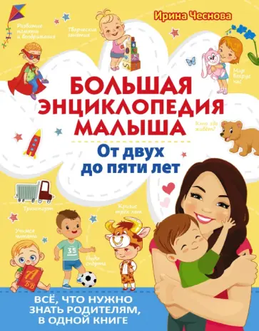 Ирина Чеснова - Большая энциклопедия малыша. От двух до пяти лет. Всё, что нужно знать родителям, в одной книге Ирина Чеснова - Большая энциклопедия малыша. От двух до пяти лет. Всё, что нужно знать родителям, в одной книге обложка книги