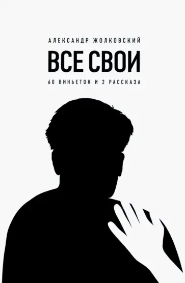Александр Жолковский - Все свои. 60 виньеток и 2 рассказа обложка книги