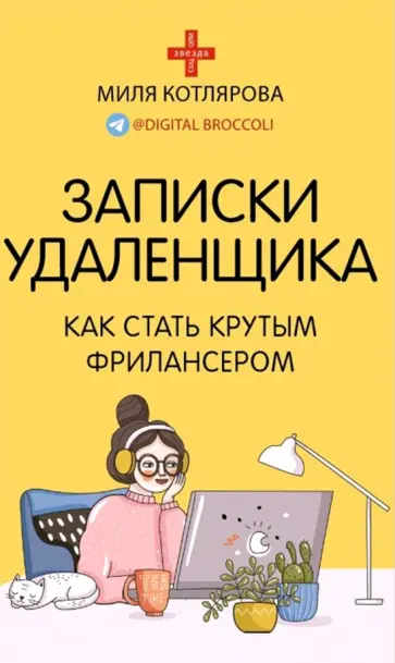 Джамиля Котлярова - Записки удаленщика. Как стать крутым фрилансером обложка книги
