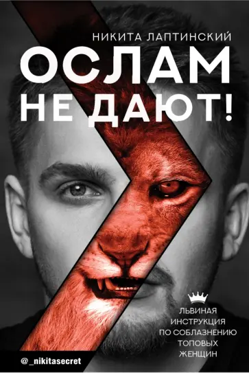 Никита Лаптинский - Ослам не дают! Львиная инструкция по соблазнению топовых женщин Никита Лаптинский - Ослам не дают! Львиная инструкция по соблазнению топовых женщин обложка книги