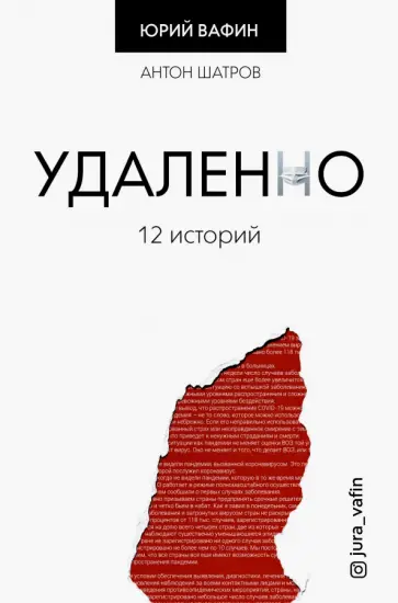 Юрий Вафин - Удаленно. 12 историй Юрий Вафин - Удаленно. 12 историй обложка книги