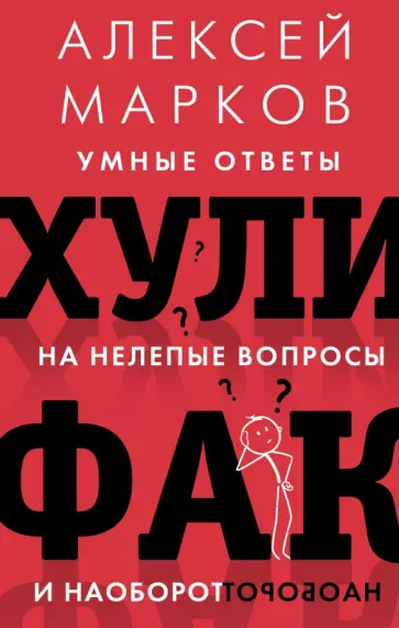 Алексей Марков - Хулифак. Умные ответы на нелепые вопросы и наоборот обложка книги