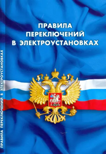 Правила переключений в электроустановках Правила переключений в электроустановках обложка книги